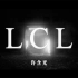 【官方MV】许含光 - LCL