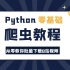 Python零基础爬虫教程：教你轻松下载B站视频，超简单！