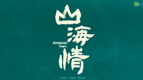山海情主题曲谱_山海情