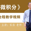 《微积分》《高等数学》全程教学视频--宋浩老师