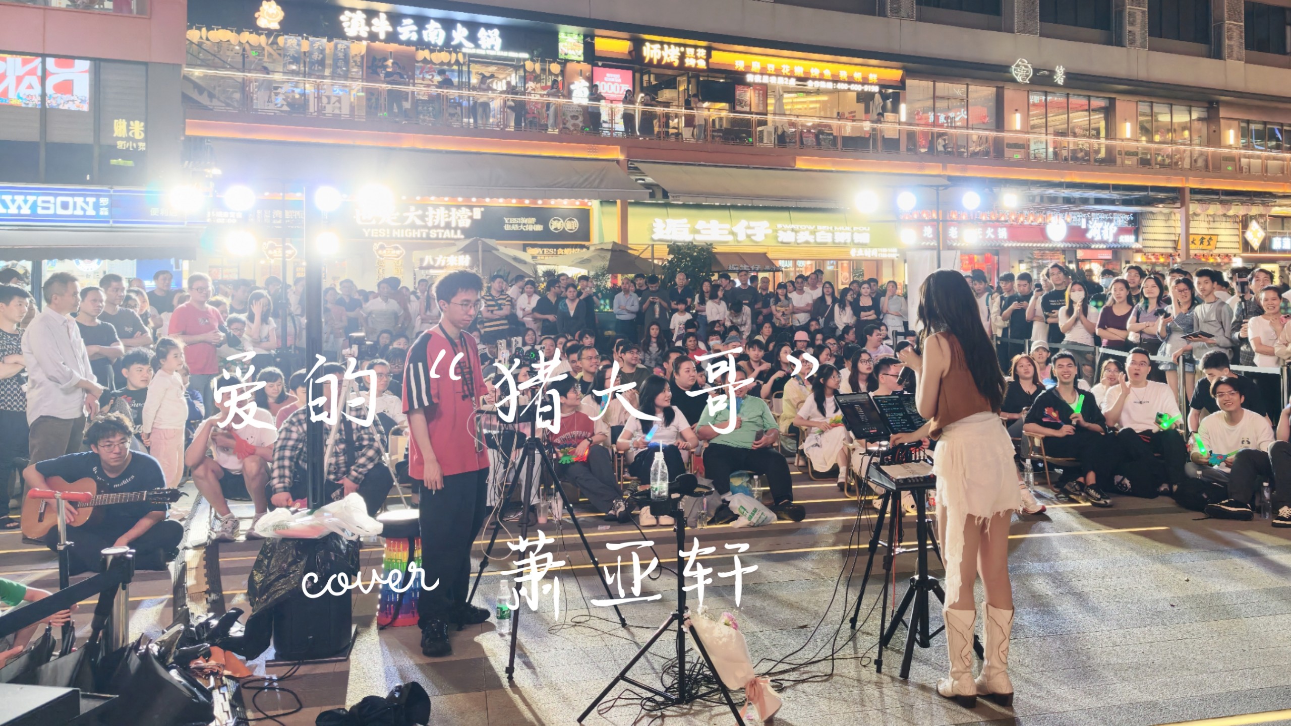 原来原来你是我的猪大哥 雪梨阿雪梨《爱的主打歌》cover 萧亚轩