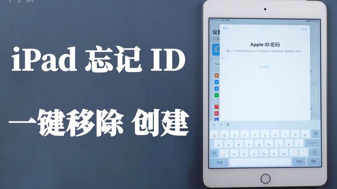 iPad已登录ID，忘记密码、邮箱，手机号已换，试试这样一键移除！