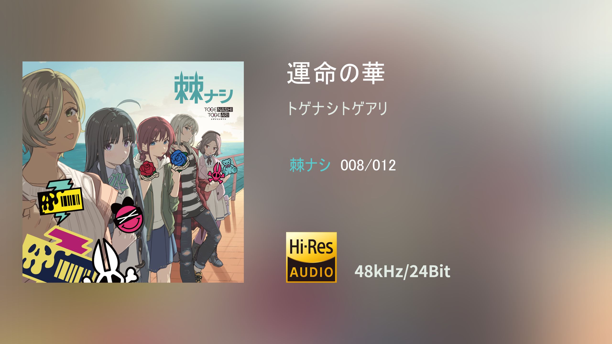 [HiRes 48kHz/24Bit]「運命の華」/「命运之花」- Girls Band Cry/少女乐队的呐喊