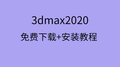 <em class="keyword">3dmax</em>2020安装教程<em class="keyword">3dmax</em>2020下载教程<em class="keyword">3dmax</em>2020<em class="keyword">注册机</em>下载