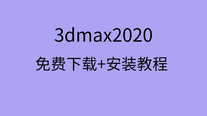 3dmax2020安装教程3dmax2020下载教程3dmax2020注册机下载