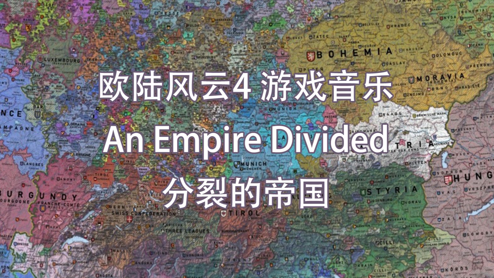【EU4】皇帝音乐-分裂的帝国（An Empire Divided）