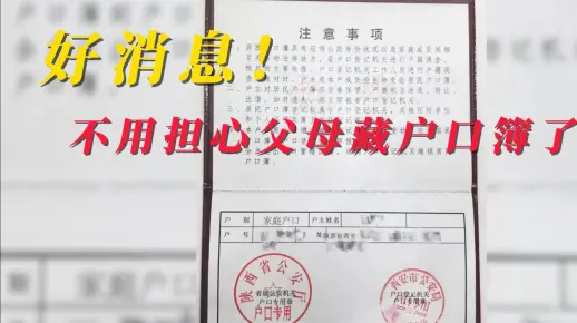 好消息！再也不用担心父母藏户口簿了