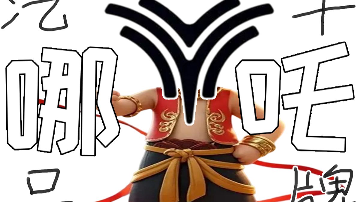 谁差点掀起魔丸大战？【汽车品牌—哪吒】