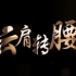 【自用】中国古典舞身韵－北京舞蹈学院（云肩转腰）