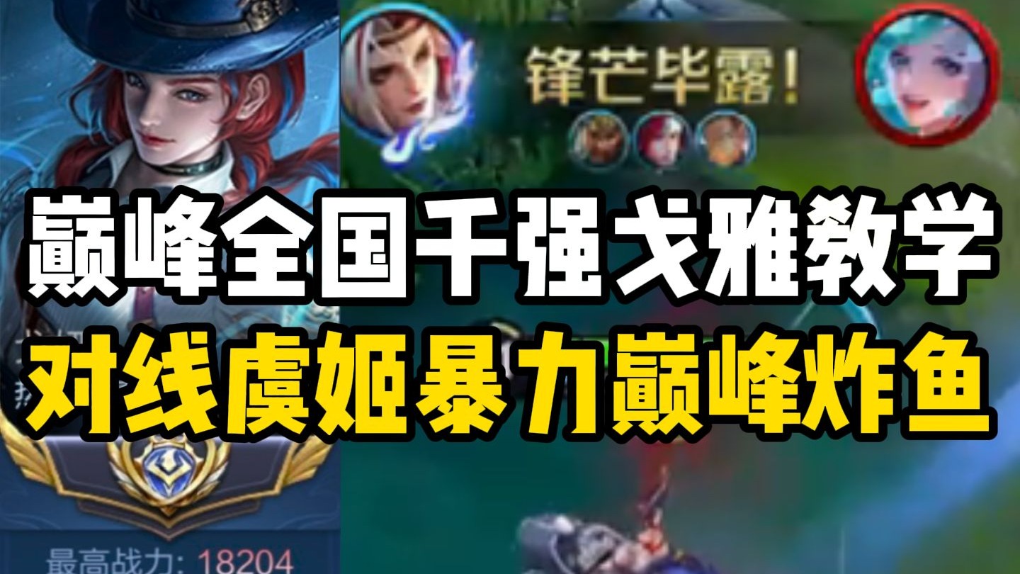 S42新赛季巅峰赛戈雅暴力屠杀局！戈雅0基础教学第二期！定榜国一戈雅五分钟教你学会发育路第二位射手fmvp英雄戈雅！