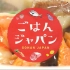 ごはんジャパン　本物を探す旅へ～千葉県いすみ市　海の幸たっぷり!五目中華丼 20210925