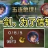 0/6会掉信誉分？曜：吓得我直接1V5五杀！《嘴强TOP5》325