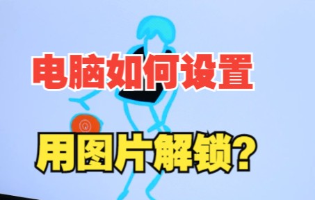 电脑如何设置用图片解锁?哔哩哔哩bilibili