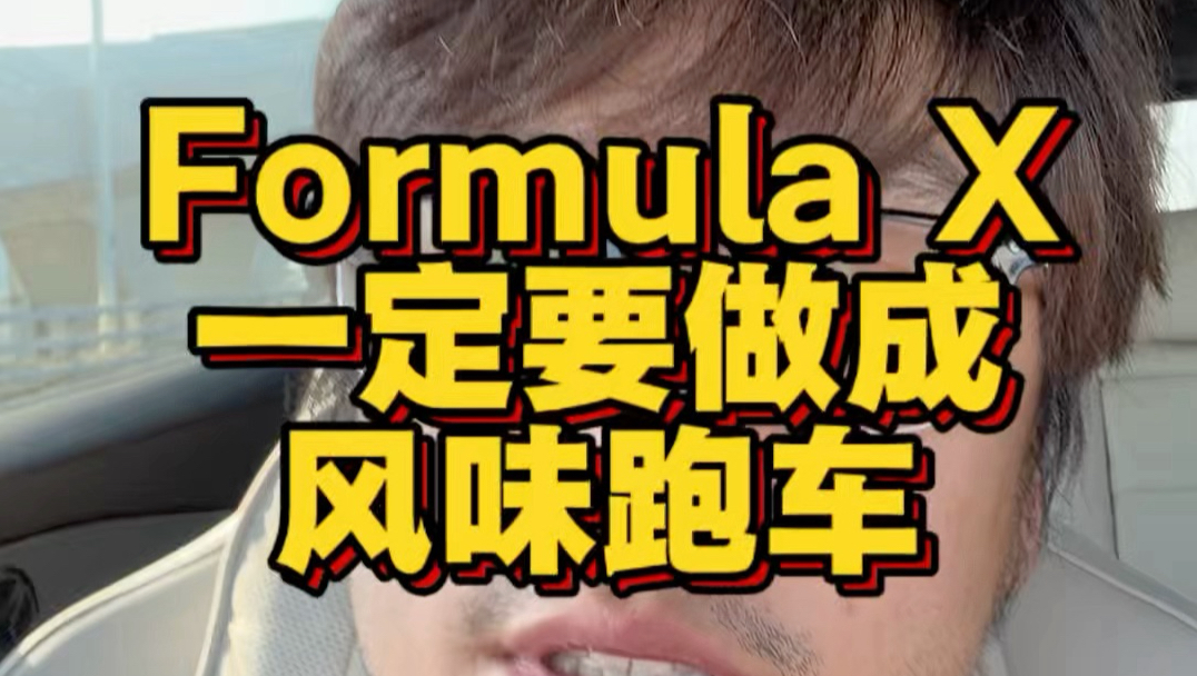 Fomula X一定要做成风味跑车