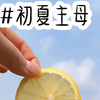 #初夏主母
