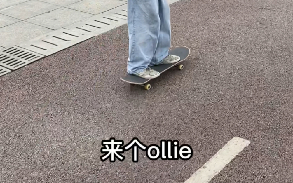 本来还想嘲笑他一下连Ollie都不会，结果草率了