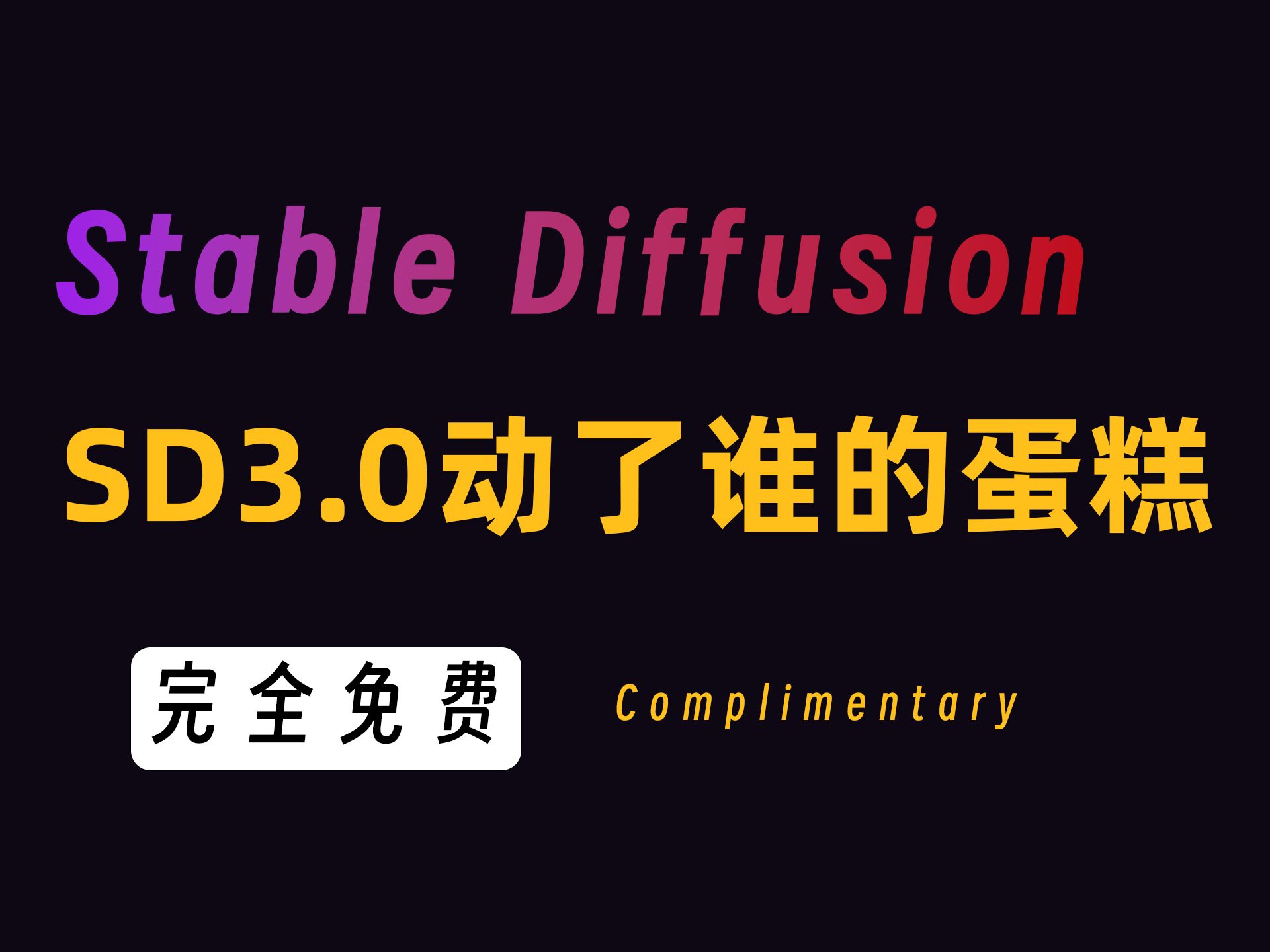 【Stable Diffusion3.0】一个视频告诉你，SD3.0的王炸实力和不同之处~