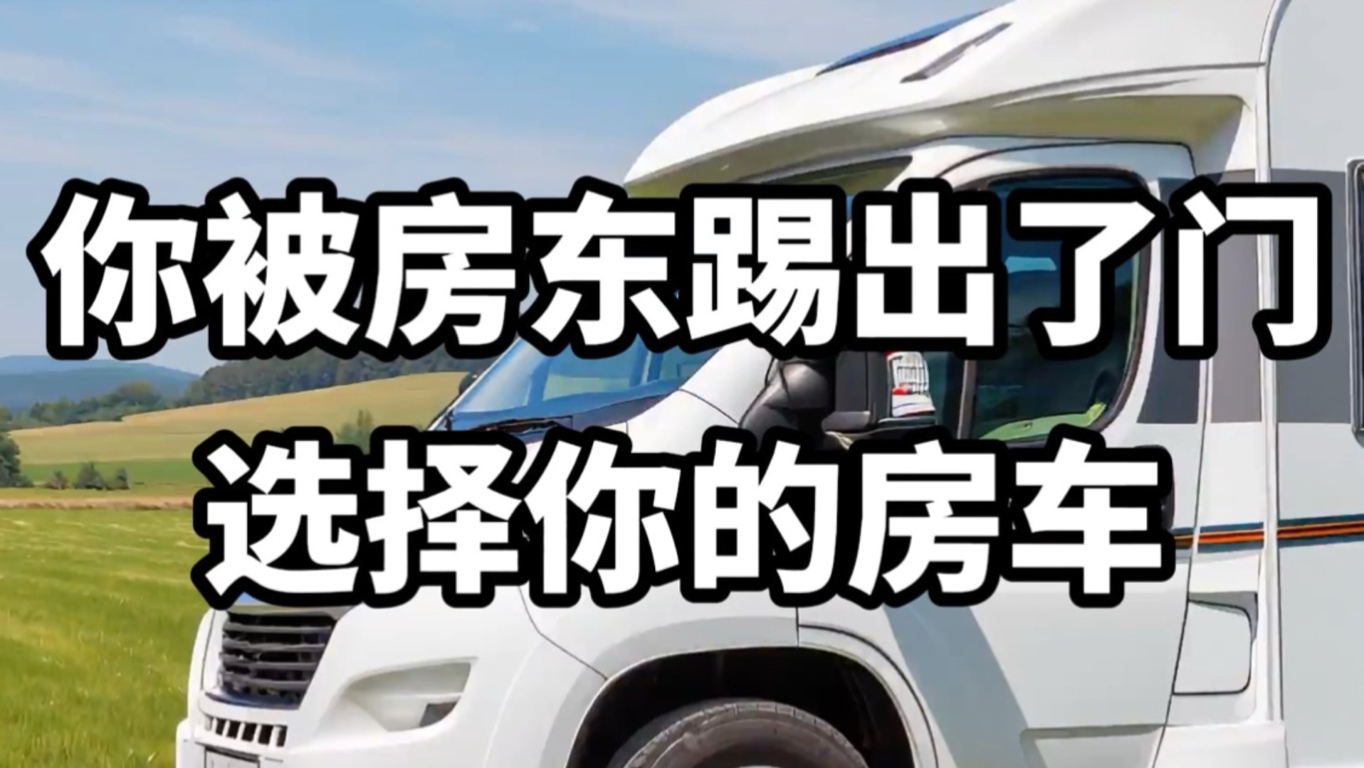 【做梦素材】选择你的房车