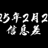 2025年2月21日信息差