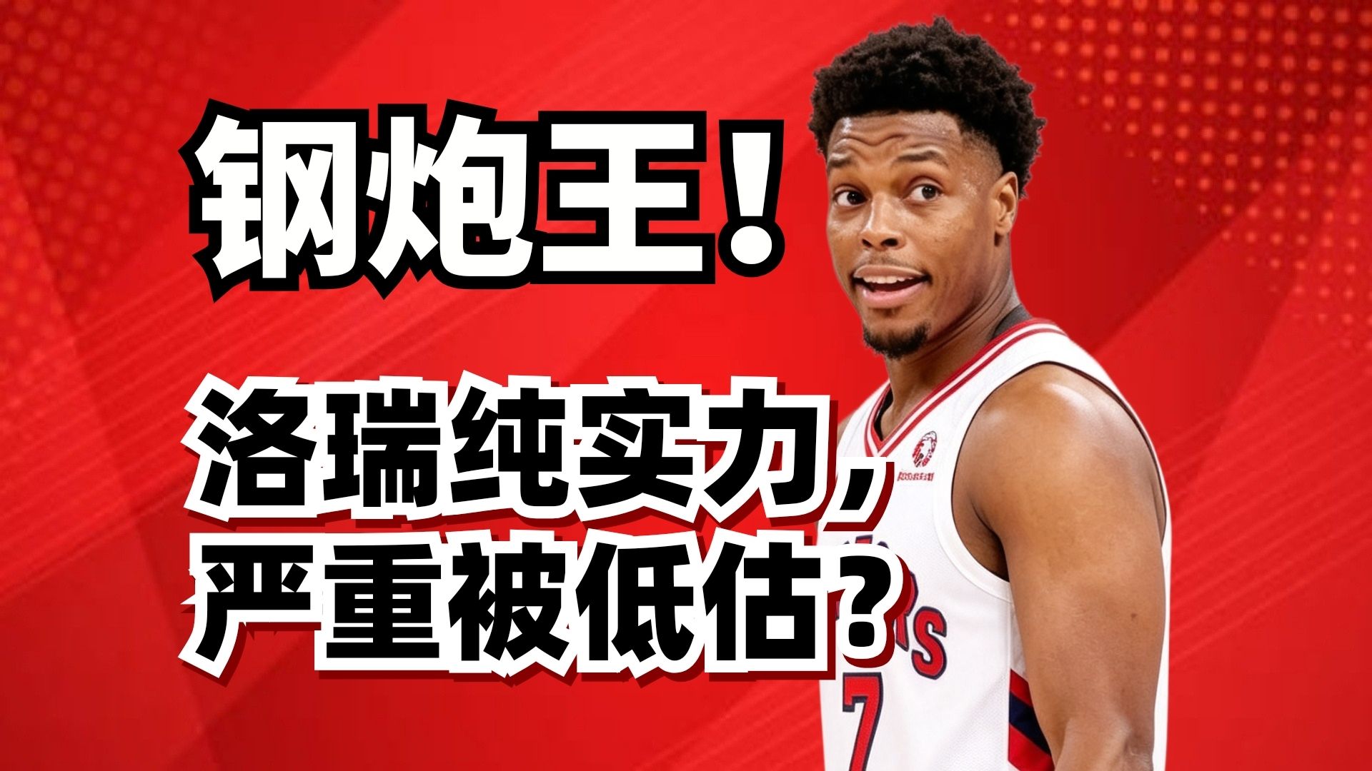 【拆解球星】猛龙队史第一人！凯尔洛瑞纯实力，到底有多强大？