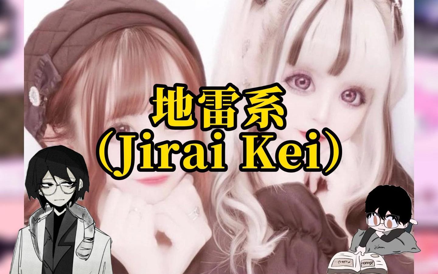 【Jirai Kei】地雷系：郁娇女孩适度爆炸？