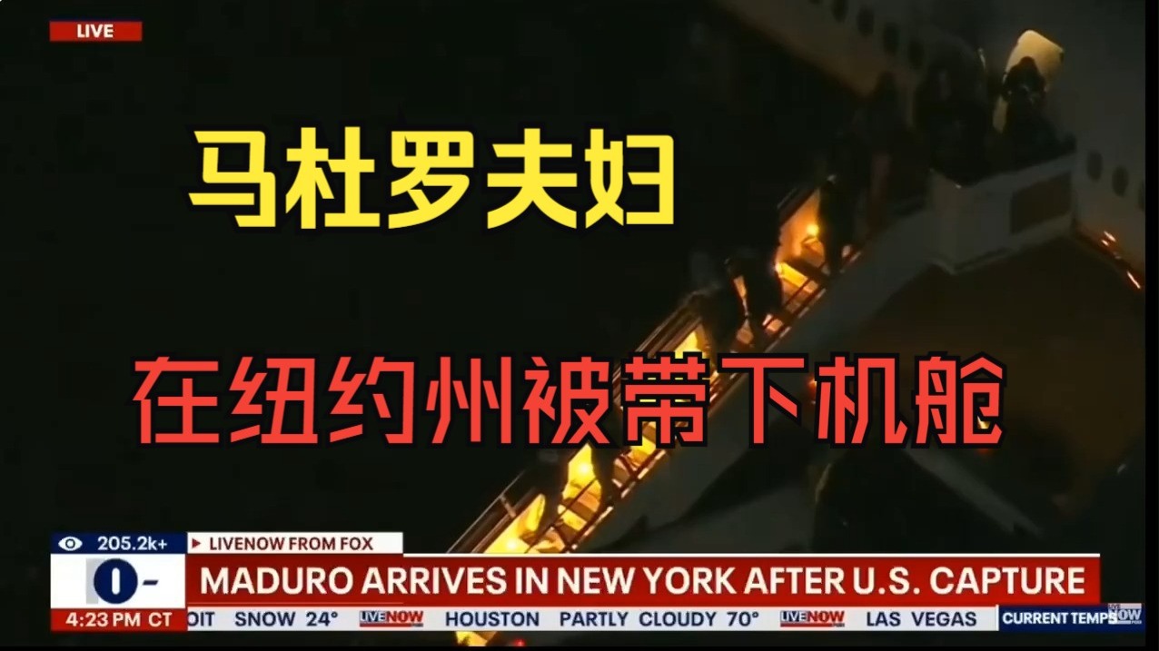 马杜罗及夫人抵达纽约