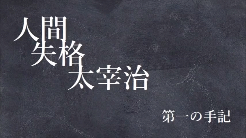 青空文庫朗読 太宰治 人間失格 朗読 西村俊彦 哔哩哔哩 つロ干杯 Bilibili