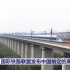 中国标准：国际铁路联盟发布中国制定的“高铁标准”