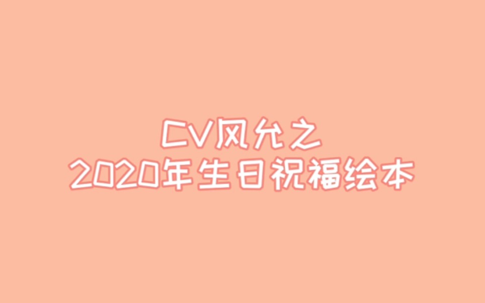 生贺cv风允之2020年生日祝福绘本少女与大风仙子