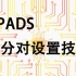 PADS差分对设置技巧