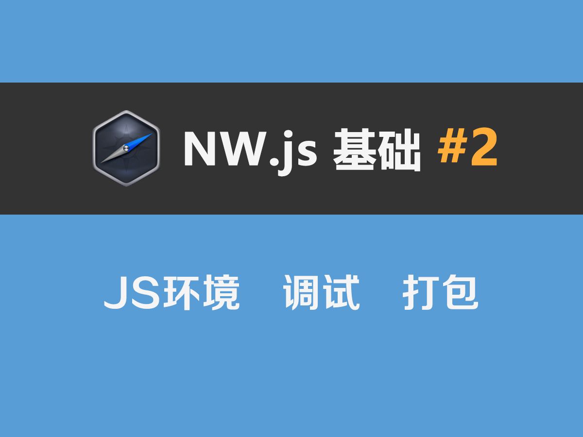 NW.js基础#2：JavaScript环境、调试、打包