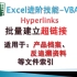 用VBA批量建立超链接Hyperlinks