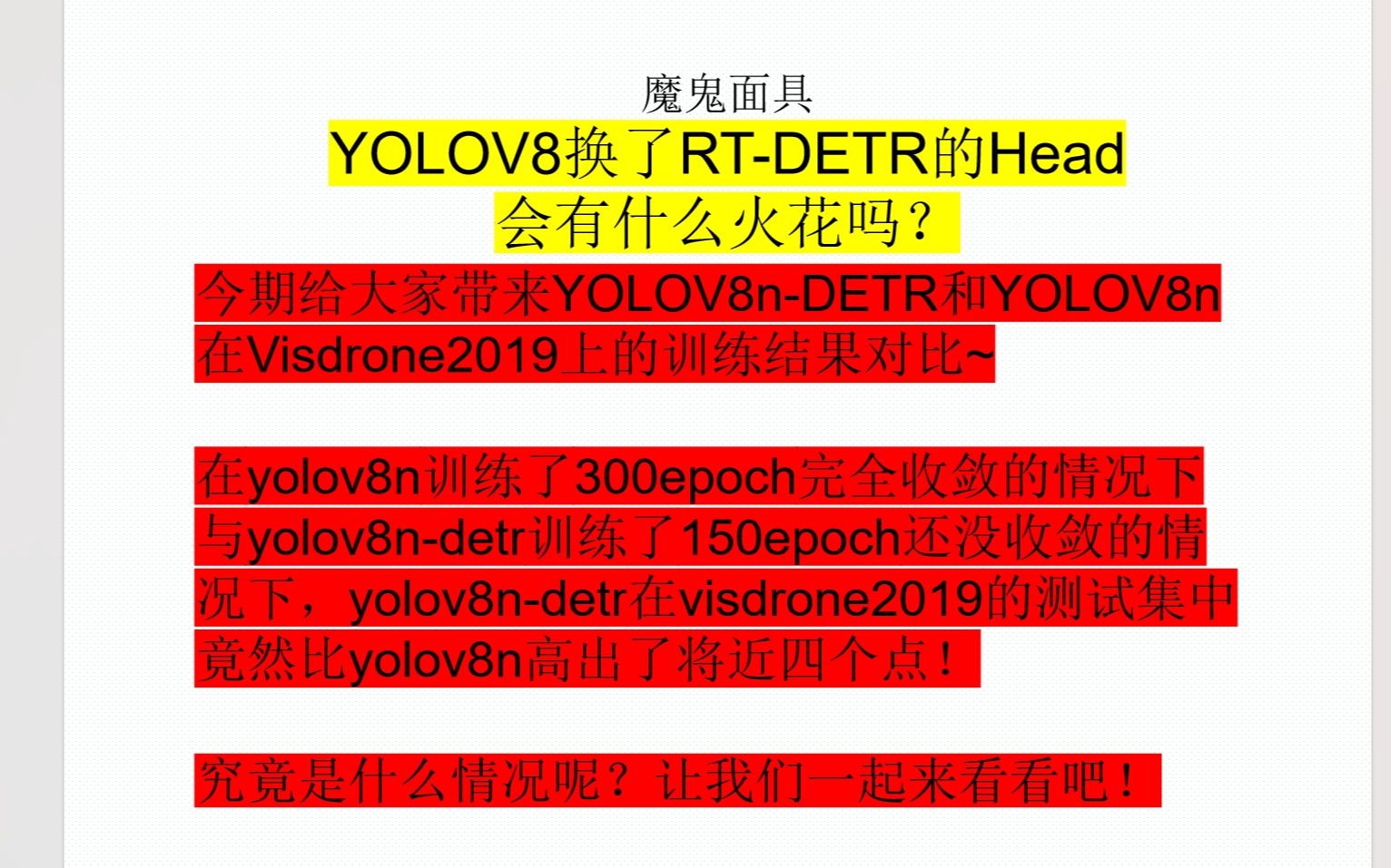 给YOLOV8换了个RT-DETR的TransformerDecoderHead后在VisDrone2019提升了4个点!