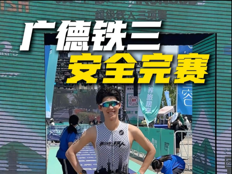广德铁人三项倒数第六，带着好的状态获得倒数的名次，这次比赛出了点插曲，下次再比回来！