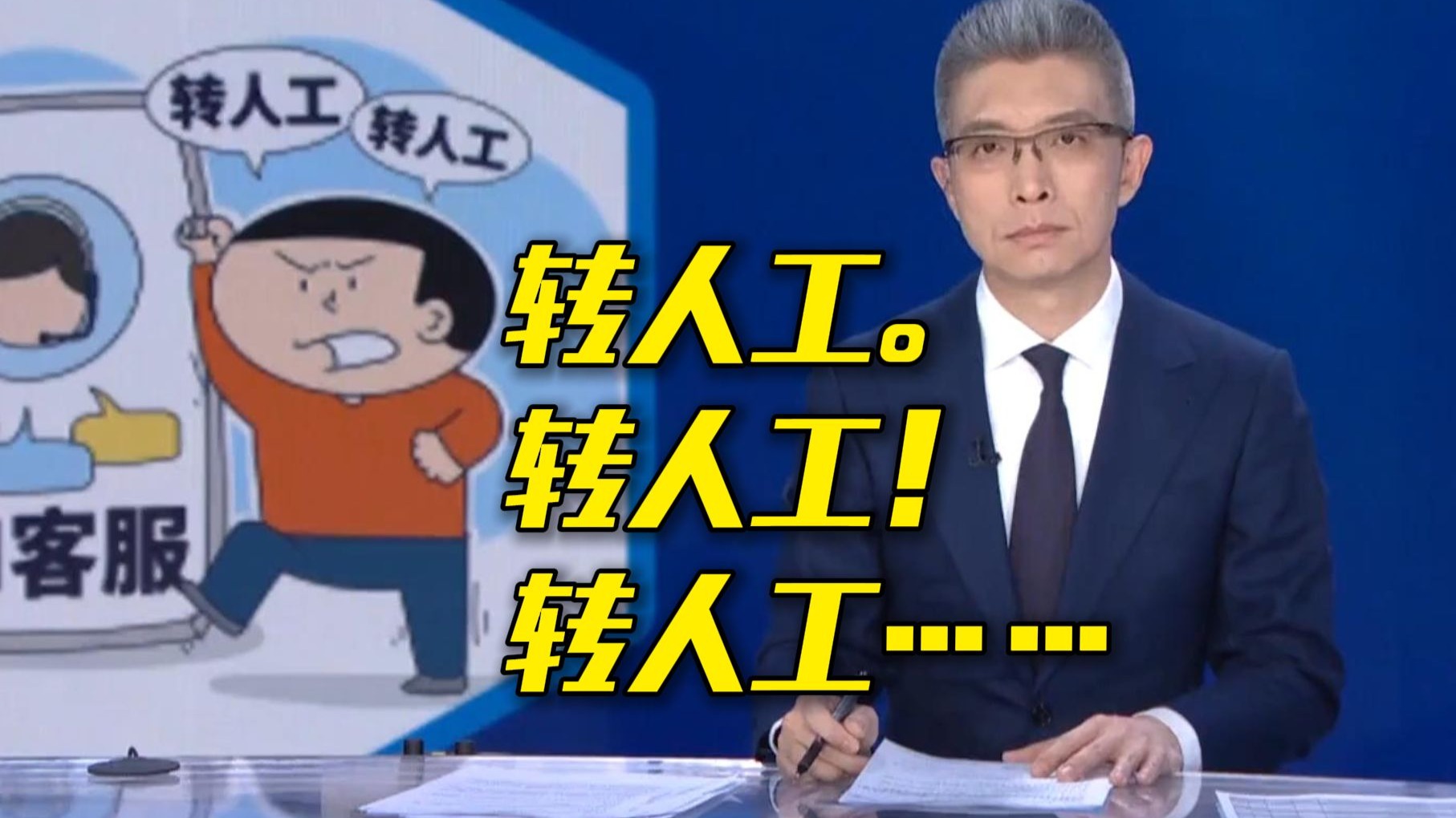 转人工客服像“闯关”？朱广权：别让AI客服成为沟通的“围墙”