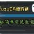 YuzuEA版安装超简单安装教程！
