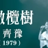 【年终榜】彻底“疯了”！1979年华语乐坛开了无敌外挂？几乎都是脍炙人口的经典神曲！！！
