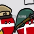 【波兰球】丹麦开战日