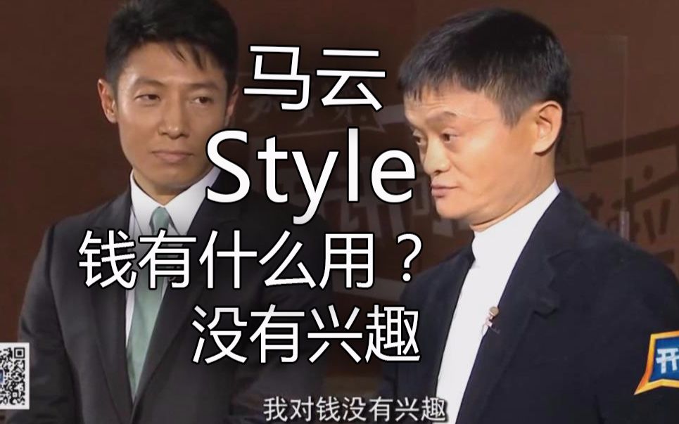 马云style钱有什么用
