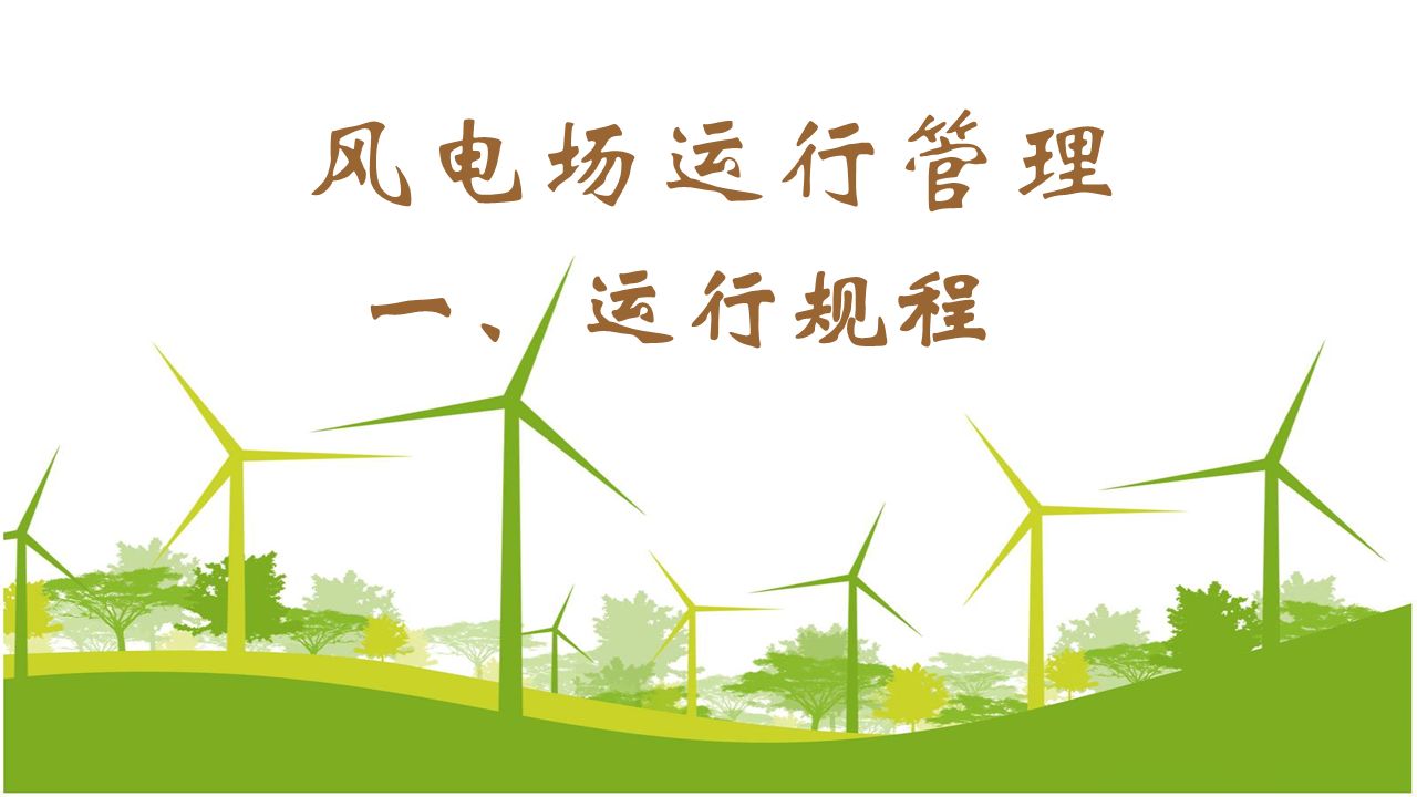 风电场运行管理（一）运行规程
