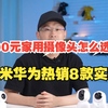 200元家用摄像头怎么选？小米华为热销8款实测