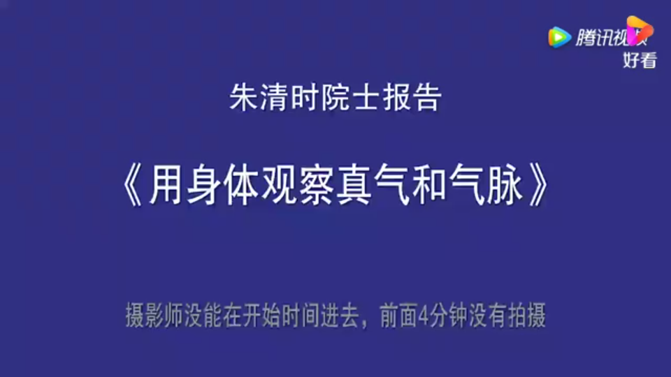 用身体观察真气和气脉朱清时院士