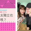 【Melody Liu 殷悅】姐妹悄悄話 SistersTalkTalkShow EP124女人太獨立也錯了嗎