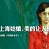 【油画】一画封神！艺术家为上海姑娘画像，揭露一个时代悲凉！