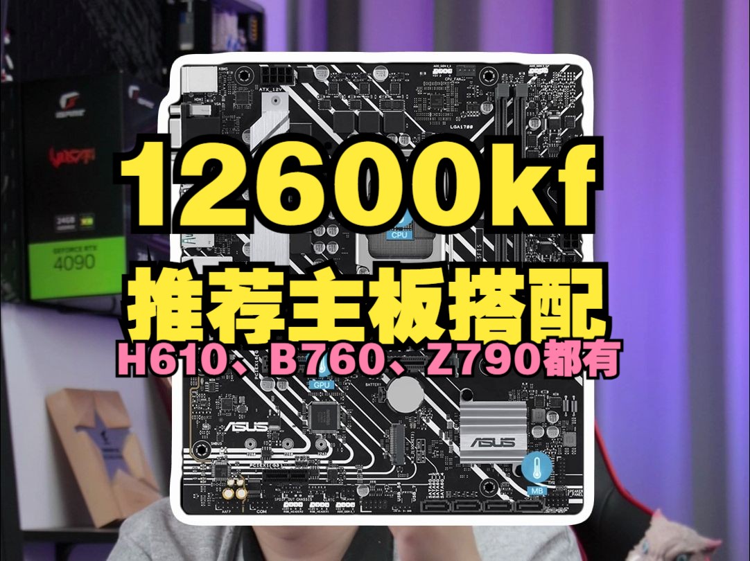 【电脑科普】性价比这么高的12600kf搭配什么主板呢！H610到Z790都有推荐！长篇预警！
