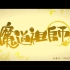 魔道祖师Q版——第一集