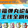 【弹丸论破S】主线剧情合集(完结！) 幸福弹丸论破S 超高中级南国掷骰合宿_游戏热门视频