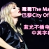 【中英字幕】霉霉The Man男人单曲巴黎不插电现场Taylor Swift-The Man(Live from Par