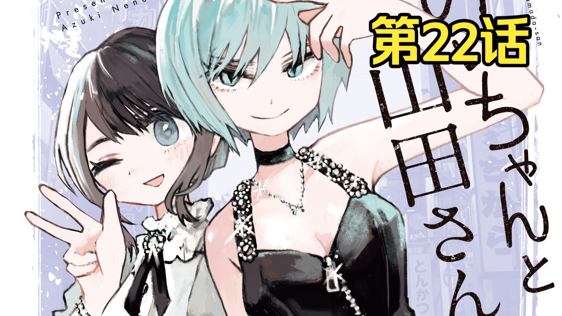 智障女孩进入风俗业 山田母亲再袭【实衣与山田】第22话