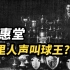 李惠堂究竟是什么水平？他真的是世界五大球王吗？
